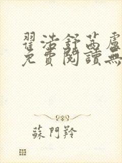 翟浩舒茜卢念雪免费阅读无弹窗笔趣阁