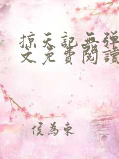 掠天记无弹窗全文免费阅读