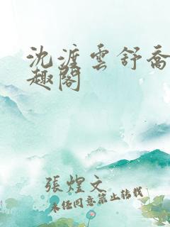 沈渡云舒乔晚笔趣阁