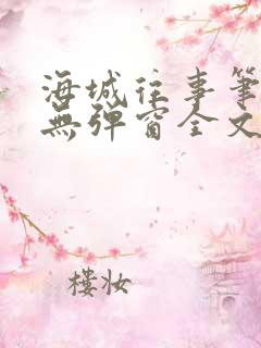 海城往事笔趣阁无弹窗全文阅读