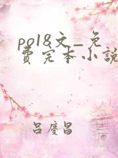 po18文_免费完本小说在线阅读