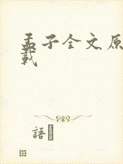 孟子全文原文下载