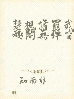 楚枫修罗武神笔趣阁无弹窗