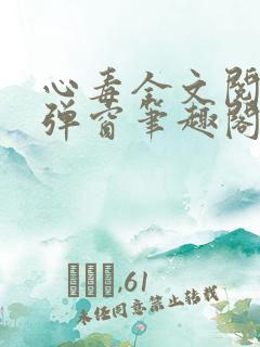 心毒全文阅读无弹窗笔趣阁