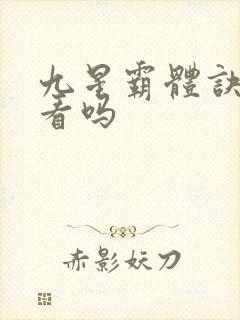 九星霸体诀 好看吗