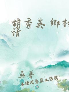 胡秀英 乡村乱情