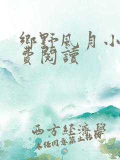 乡野风月小说免费阅读