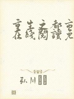 重生之都市仙尊在线阅读免费完整版