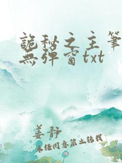 诡秘之主笔趣阁无弹窗txt