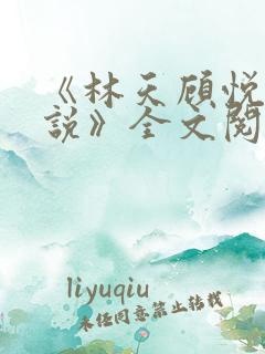 《林天顾悦瑶小说》全文阅读