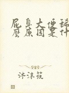 屁臭大便稀是什么原因是什么