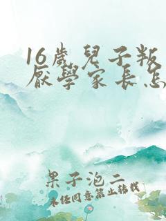 16岁儿子叛逆厌学家长怎么办