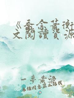 《乔念萧衡》全文阅读资源