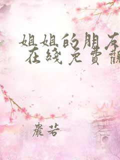 姐姐的朋友 2 在线免费观看