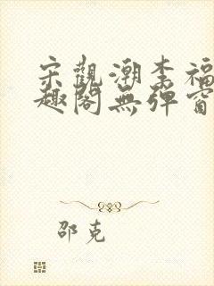 宋观潮李福海笔趣阁无弹窗