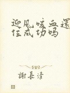 迎风咳血还能篡位成功吗