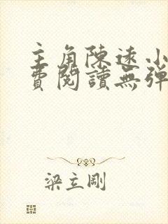 主角陈远小说免费阅读无弹窗