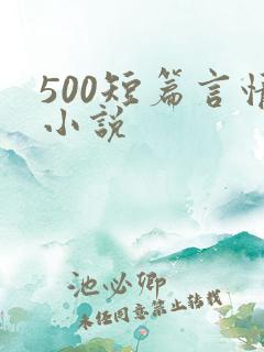 500短篇言情小说