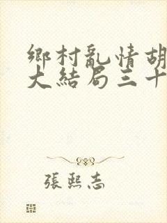 乡村乱情胡秀英大结局三十八章