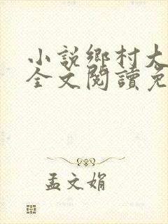 小说乡村大凶器全文阅读免费