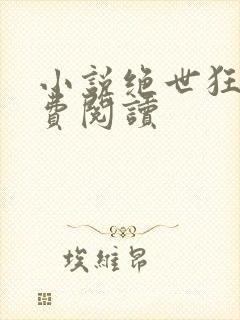 小说绝世狂医免费阅读