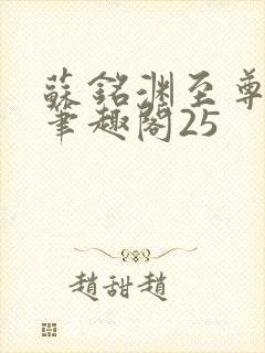苏铭渊至尊血脉笔趣阁25