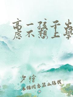 高一孩子出现焦虑不想上学怎么办