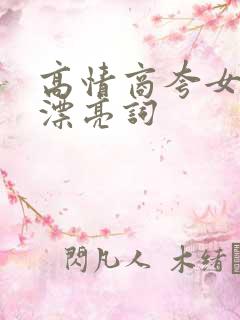 高情商夸女孩子漂亮词