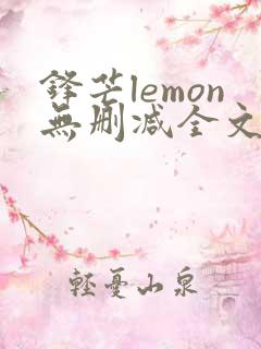 锋芒lemon无删减全文阅读笔趣阁