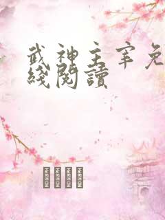 武神主宰免费在线阅读