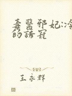 毒医邪妃:冷王的诱宠