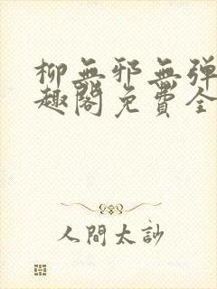 柳无邪无弹窗笔趣阁免费全文