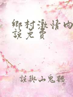 乡村激情肉欲小说免费