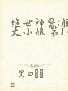绝世神医:腹黑大小姐 第1章
