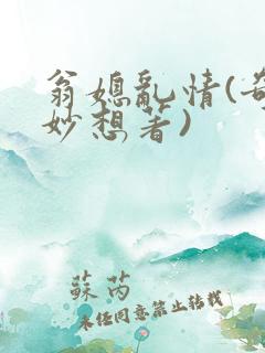 翁媳乱情(奇思妙想著)