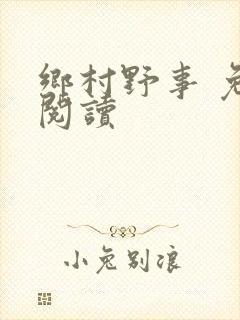 乡村野事 免费阅读