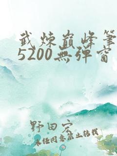 武炼巅峰笔趣阁5200无弹窗