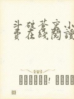 斗破苍穹小说免费在线阅读完整版