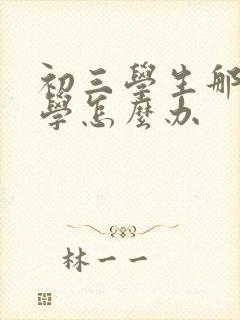 初三学生那么厌学怎么办