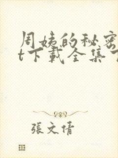 周姨的秘密txt下载全集下载