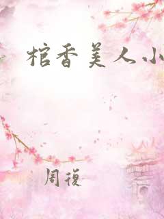 棺香美人小说