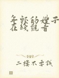 年轻的嫂子韩剧在线观看