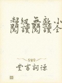 超级无敌小医仙阅读阅读全文