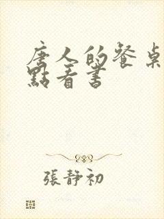 唐人的餐桌 零点看书
