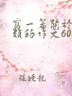 写一篇关于亲情类的作文600字