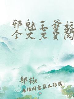 邪魅王爷妖娆妃全文免费阅读