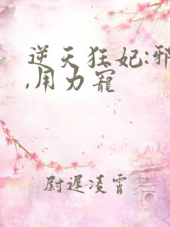 逆天狂妃:邪帝,用力宠
