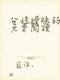 公媳暧昧的小说免费阅读