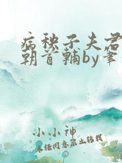 病秧子夫君是当朝首辅by笔趣阁