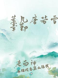 叶凡唐若雪更新章节